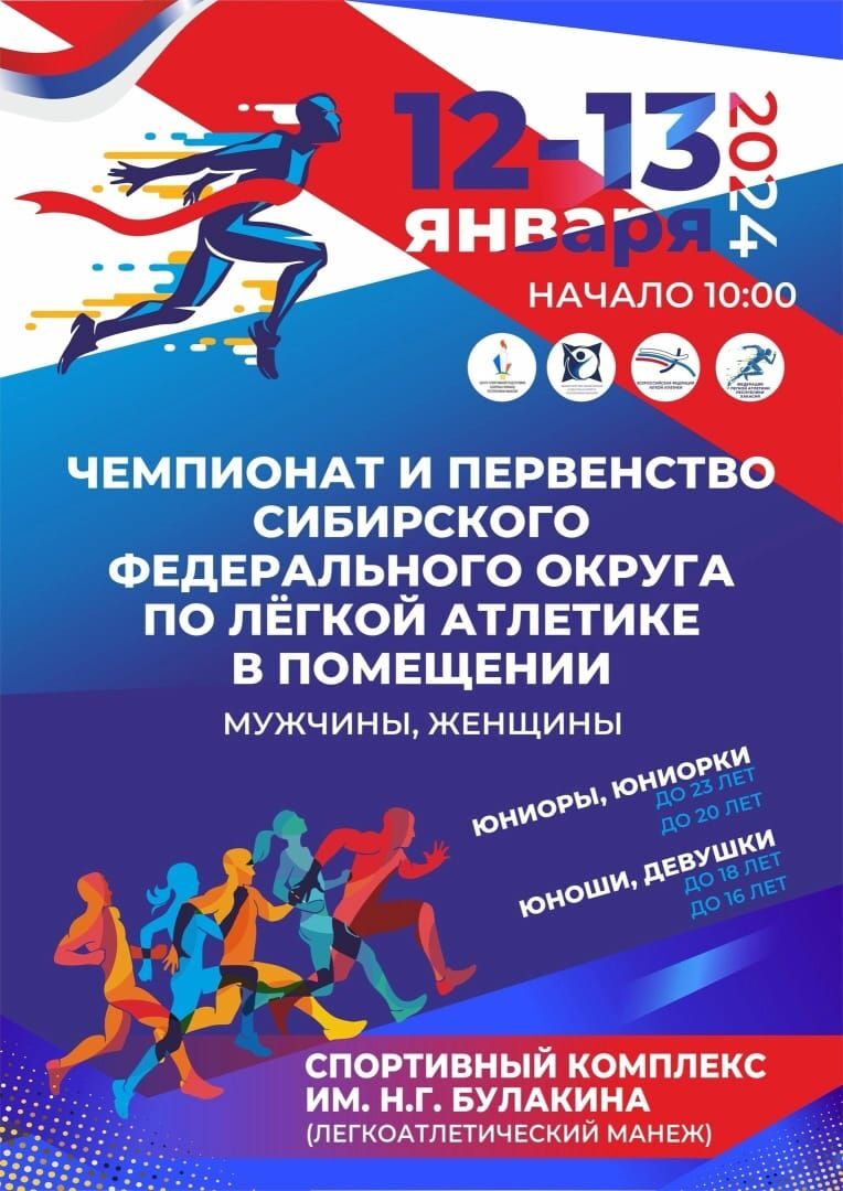 Чемпионат и Первенство Сибирского Федерального округа по легкой атлетике.