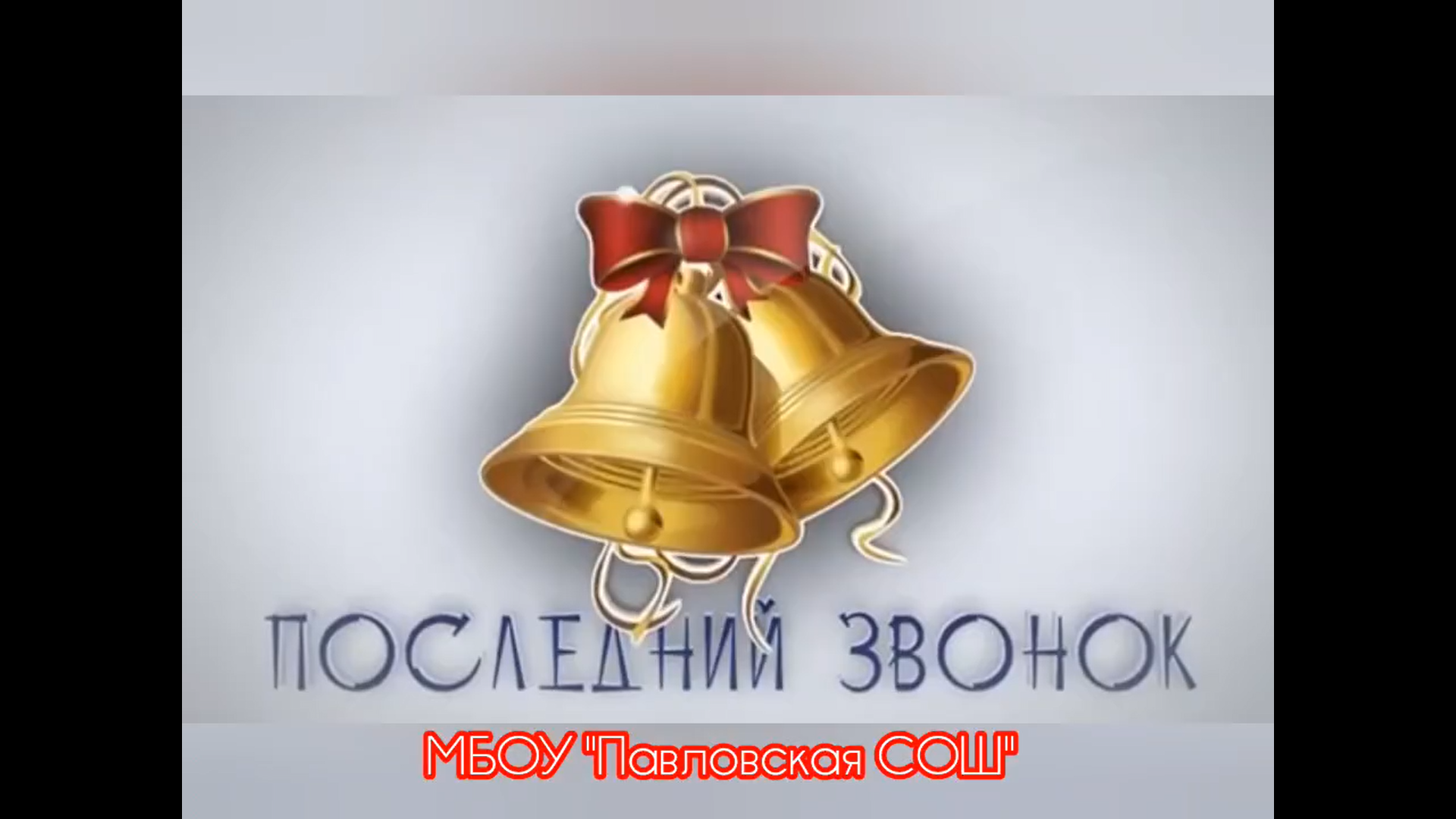 Новости от Советника/куратора Первых Павловской школы Последний звонок и школьный вальс..