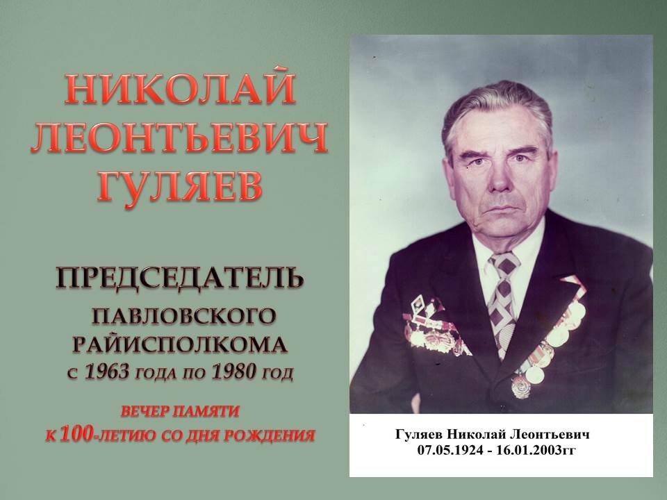 Новости от Советника Павловской школы КЛАССНЫЕ ВСТРЕЧИ Вечер памяти Николая Леонтьевича Гуляева - председателя Павловского райисполкома Алтайского края.