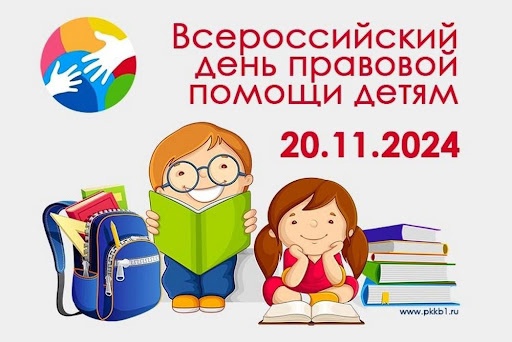 Новости от Советника/куратора Первых Павловской школы Всероссийский день правовой помощи детям.