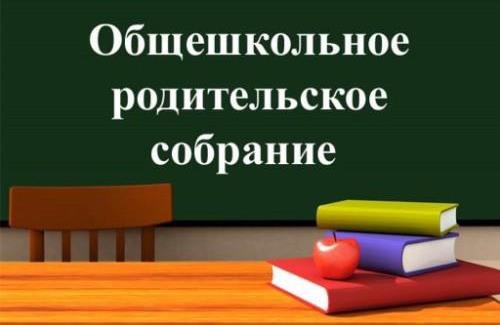 Новости от Советника/куратора Первых Павловской школы ИТОГОВОЕ ОБЩЕШКОЛЬНОЕ РОДИТЕЛЬСКОЕ СОБРАНИЕ.