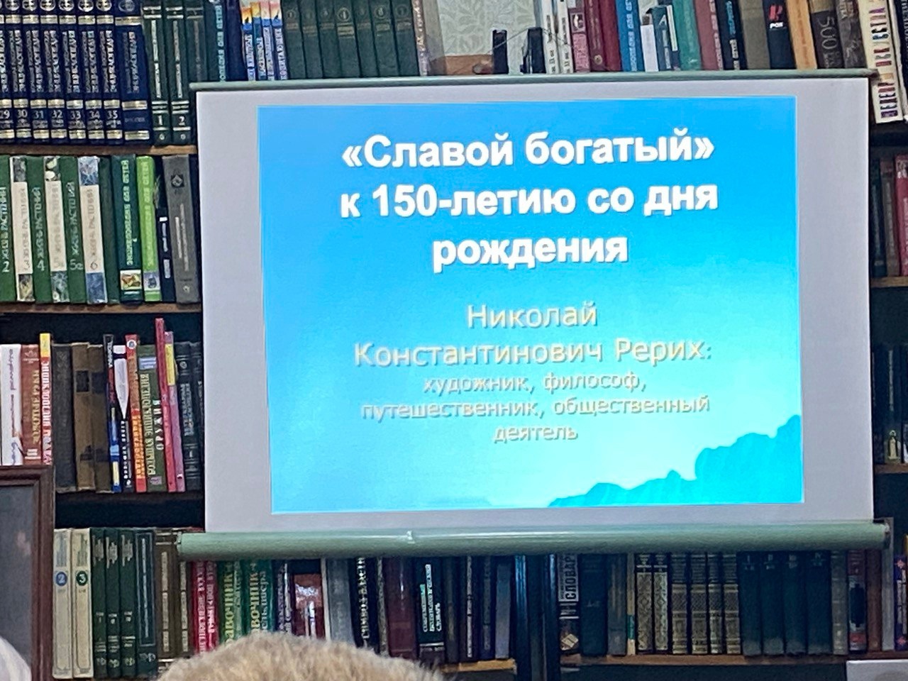 Новости от Советника Павловской школы 2024 год - год 150-летнего юбилея художника, философа и путешественника Николая Константиновича Рериха..