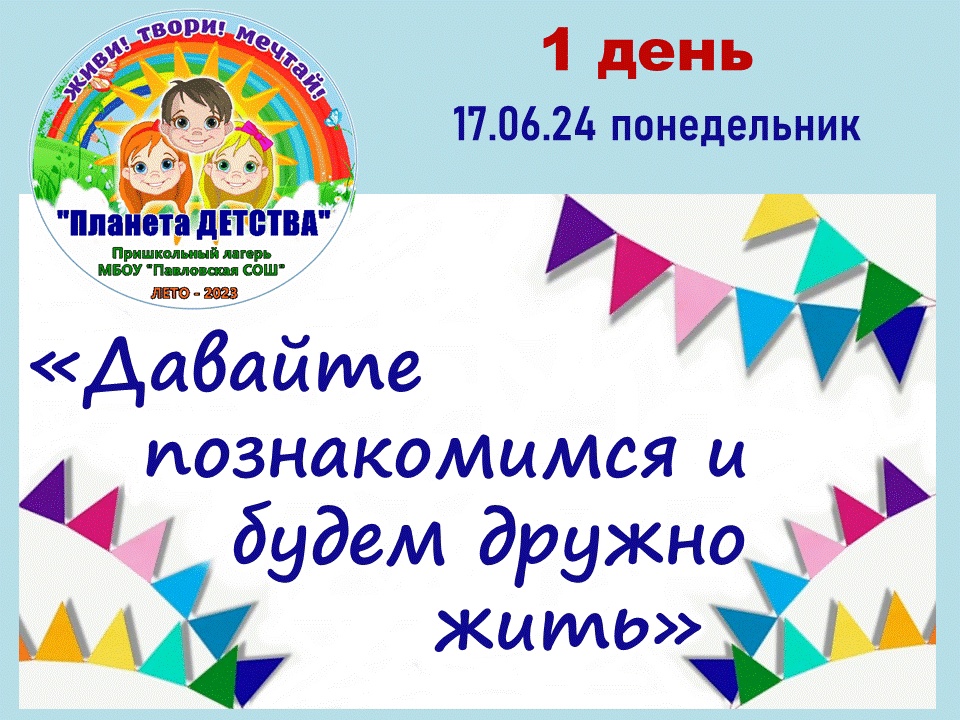 Новости от Советника/куратора Движения Первых Павловской школы ДНЕВНИК ЛЕТНИХ КАНИКУЛ - 2024 Пришкольный лагерь &amp;quot;Планета Детства&amp;quot;  ДЕНЬ 1&amp;quot;Давайте познакомимся и будем дружно жить&amp;quot;.