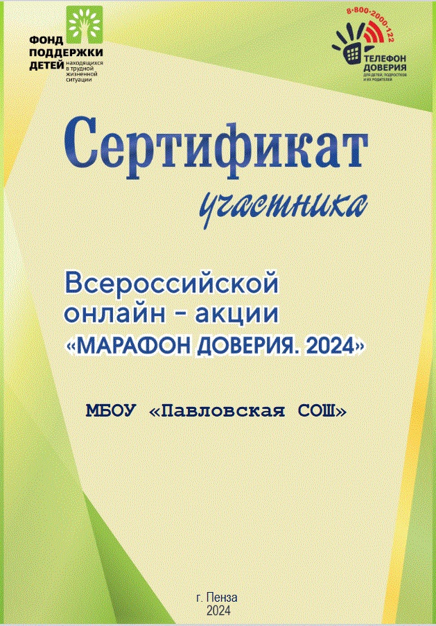 Новости от Советника Павловской школы Сертификат-участника Всероссийской онлайн-акции &amp;quot;Марафон доверия.2024&amp;quot;.