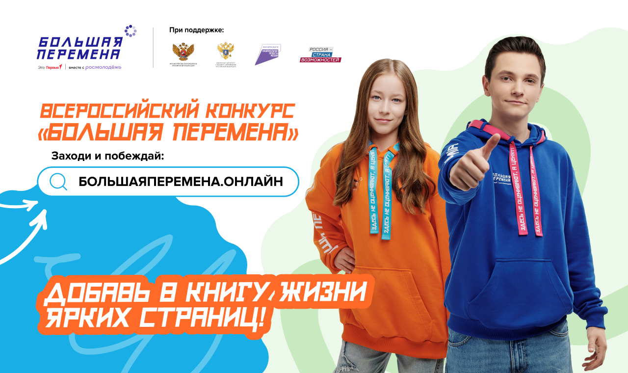 большая перемена