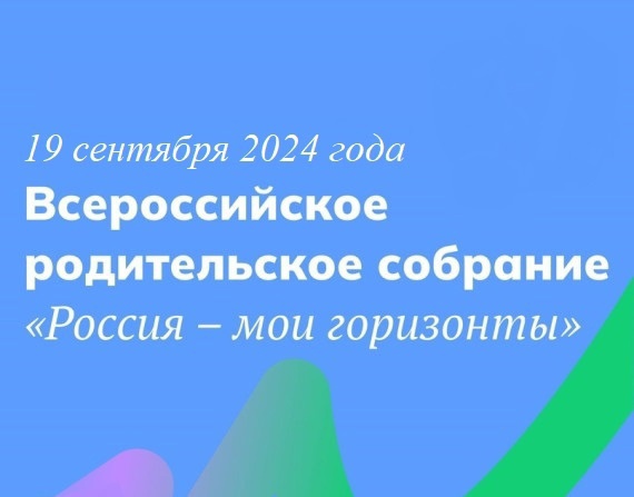 Новости от Советника/куратора Первых Павловской школы? ?Всероссийское родительское собрание &amp;quot;Россия - мои горизонты&amp;quot;.