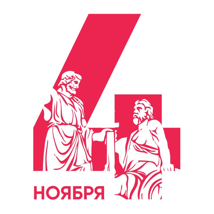 4 ноября в России отмечается День народного единства, праздник, напоминающий нам об историческом подвиге наших предков, совершенном в начале XVII в..