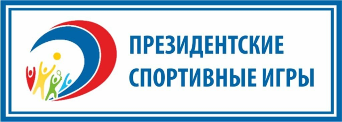ВСЕРОССИЙСКИЕ СПОРТИВНЫЕ ИГРЫ ШКОЛЬНИКОВ «ПРЕЗИДЕНТСКИЕ СПОРТИВНЫЕ ИГРЫ».