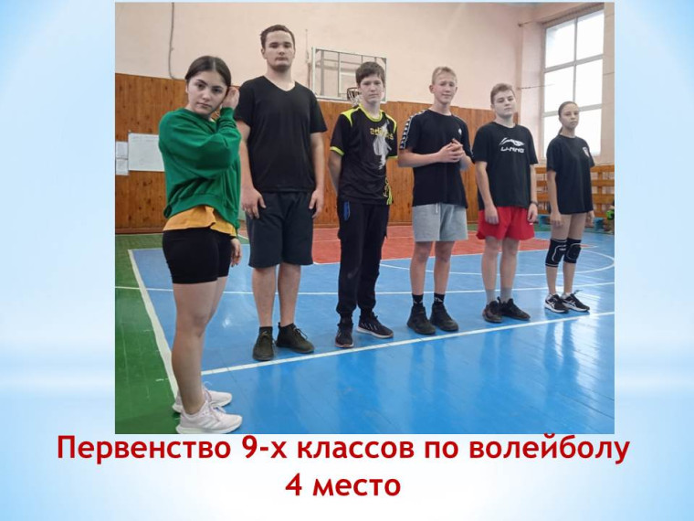 Первенство 9-х классов по волейболу «Мы выбираем спорт!».